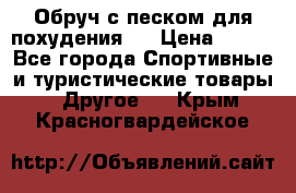 Обруч с песком для похудения.  › Цена ­ 500 - Все города Спортивные и туристические товары » Другое   . Крым,Красногвардейское